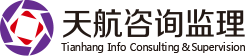 浙江天航咨詢監(jiān)理有限公司
